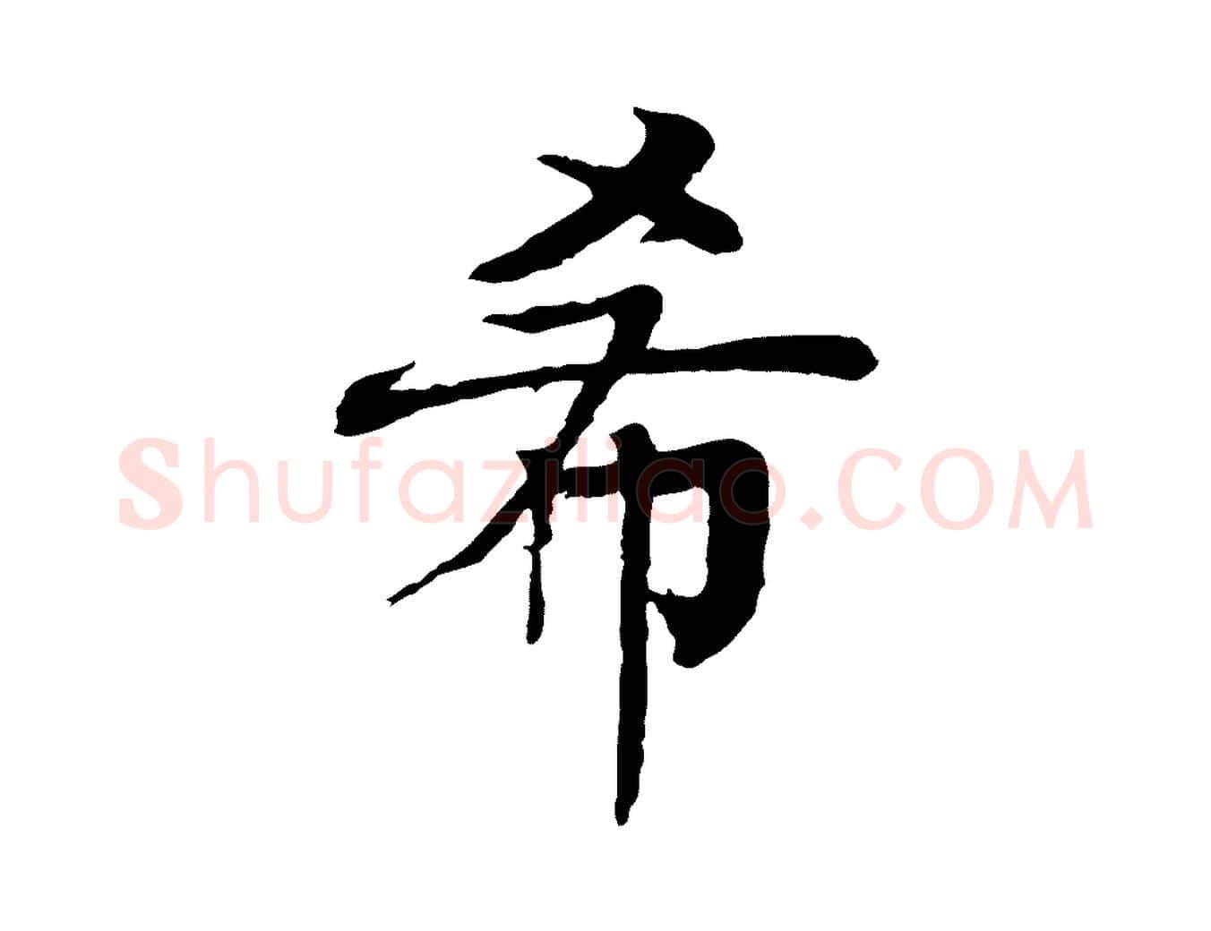 希毛笔行楷写法,摘自元代柳贯跋道服赞