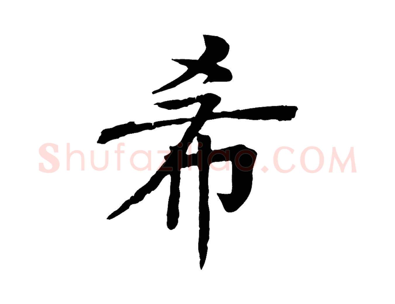 希毛笔行楷写法,摘自元代柳贯跋道服赞