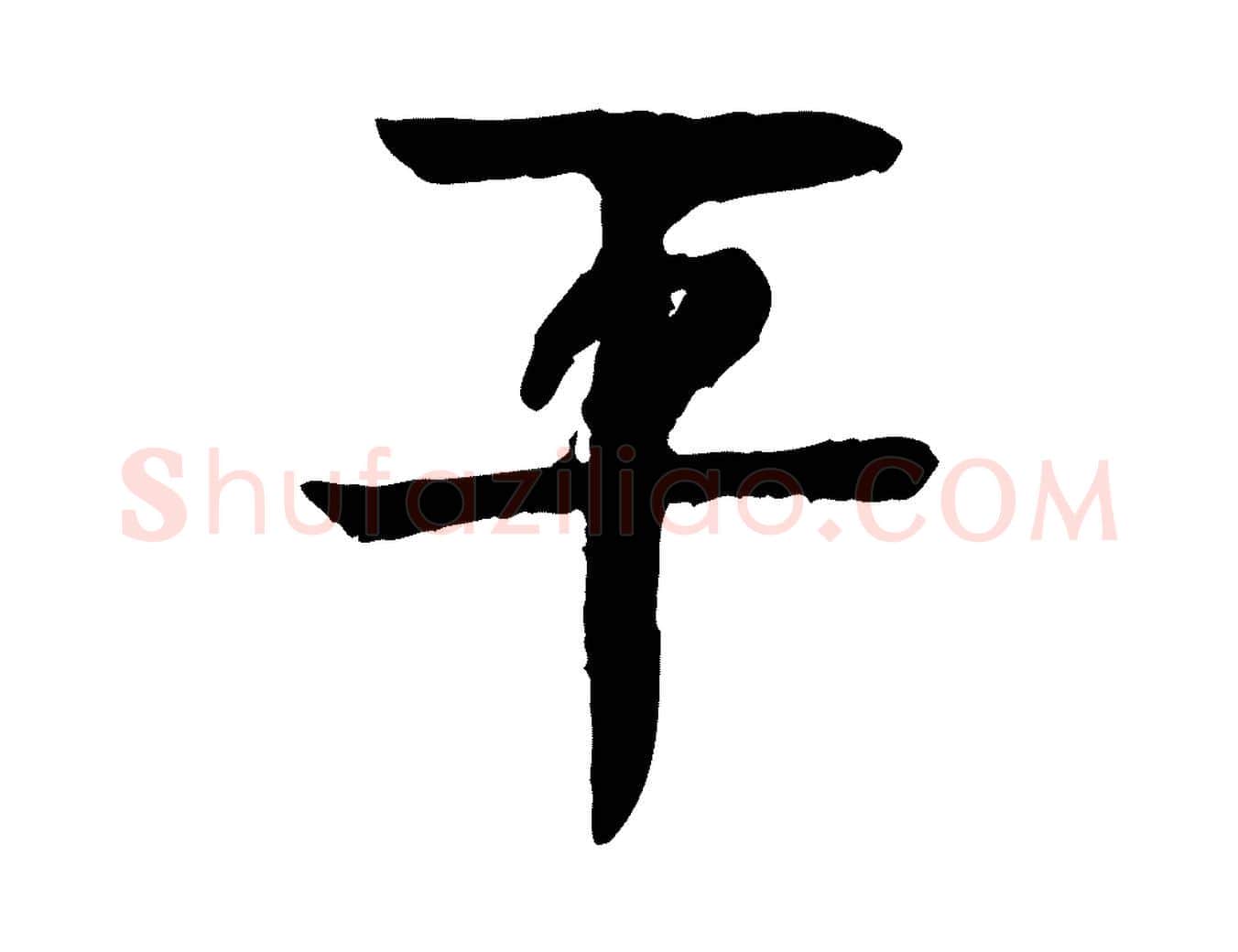 平毛笔行楷写法,摘自元代柳贯跋道服赞