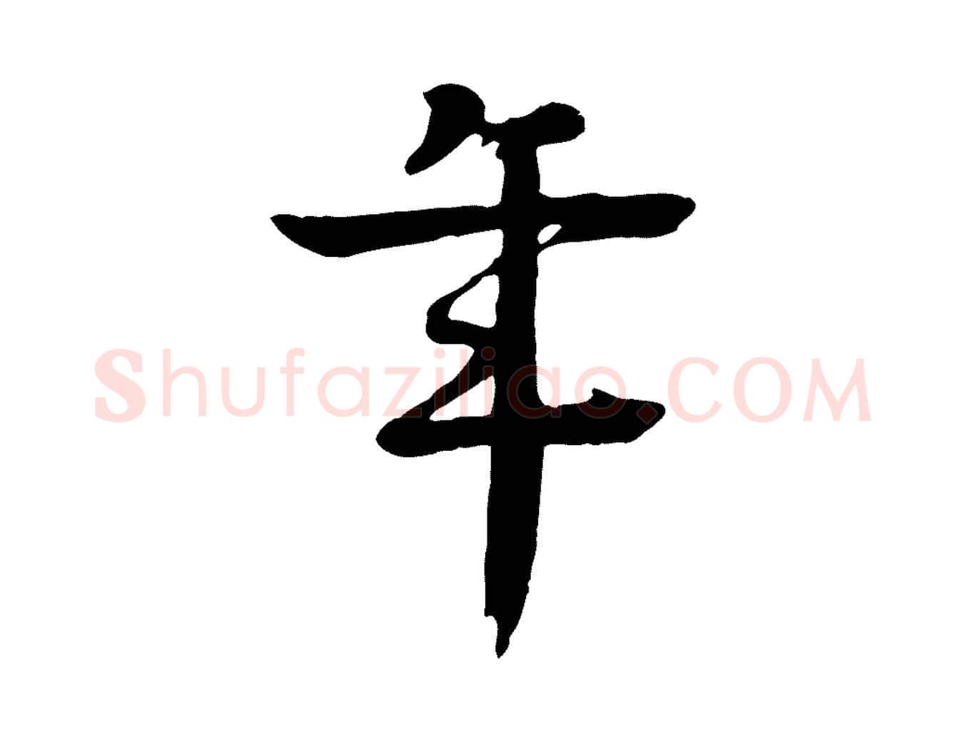 年毛笔行楷写法,摘自元代柳贯跋道服赞