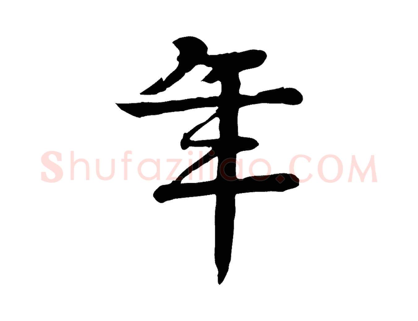 年毛笔行楷写法,摘自元代柳贯跋道服赞