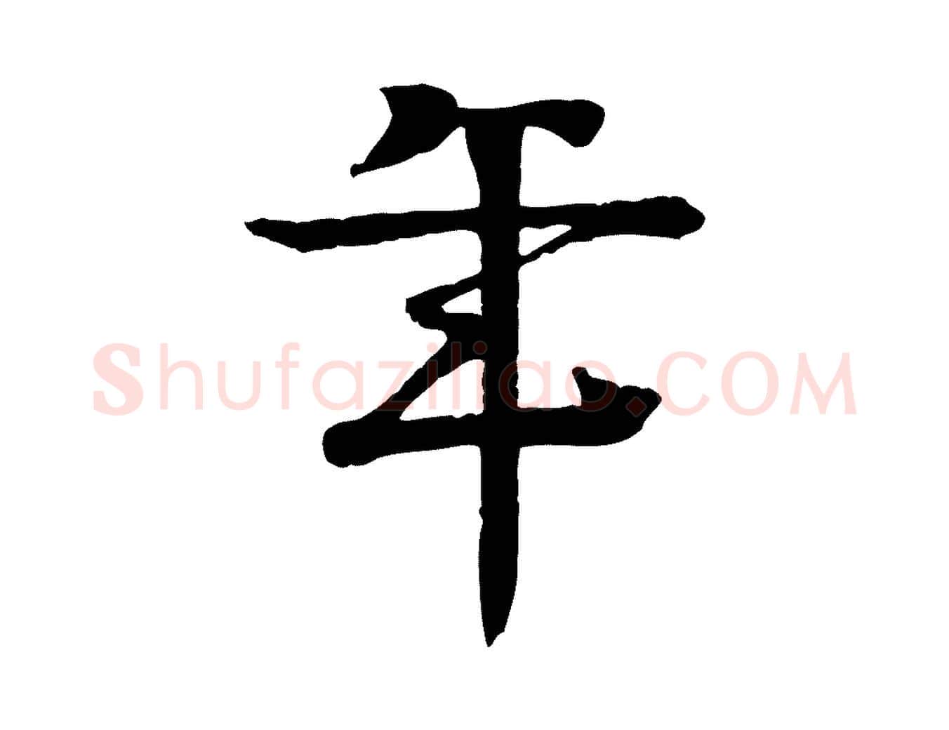 年毛笔行楷写法,摘自元代柳贯跋道服赞