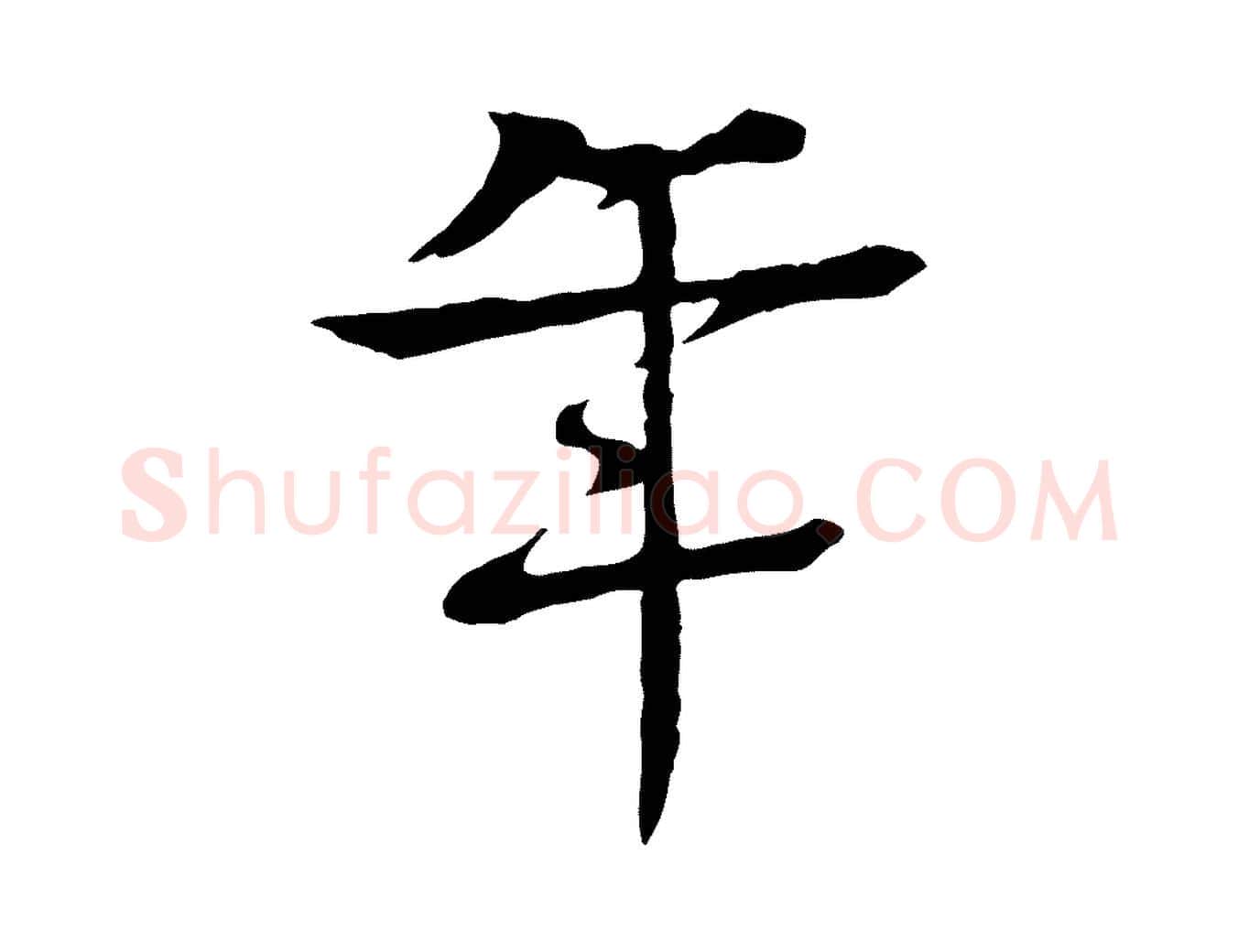 年毛笔行楷写法,摘自元代柳贯跋道服赞