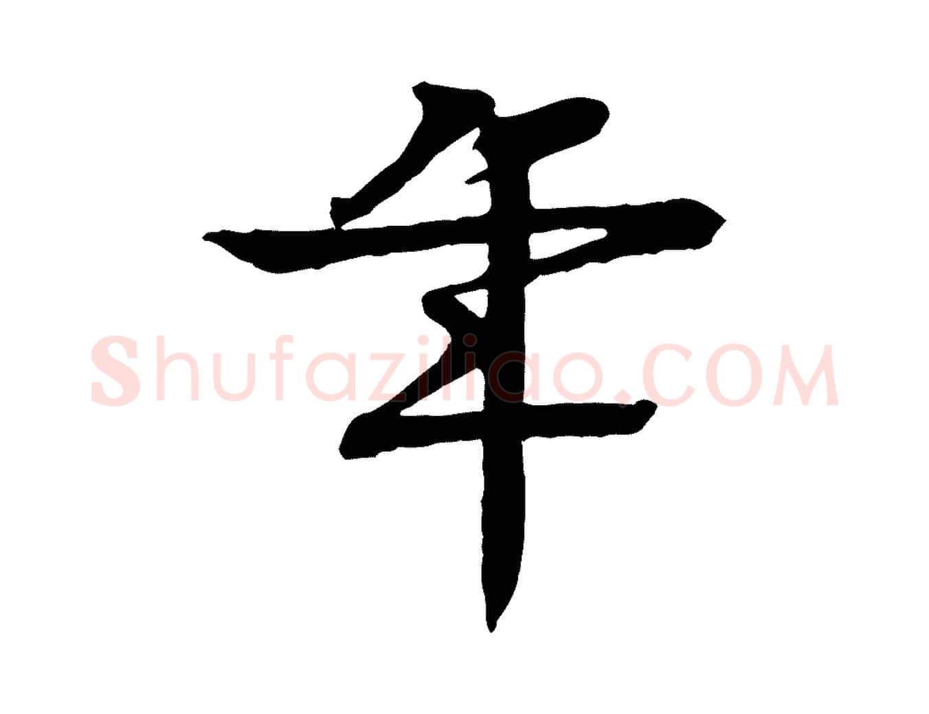 年毛笔行楷写法,摘自元代柳贯跋道服赞