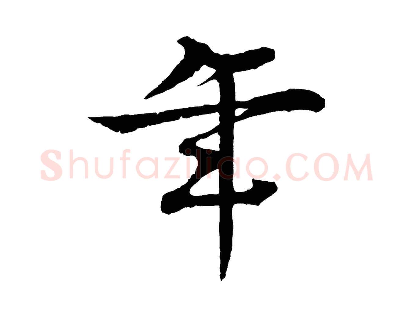 年毛笔行楷写法,摘自元代柳贯跋道服赞