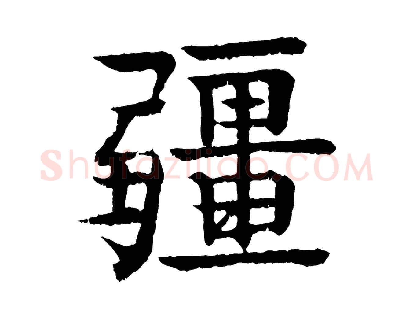 彊毛笔行楷写法,摘自元代柳贯跋道服赞