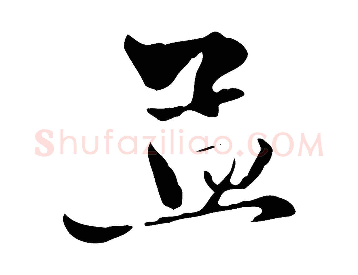 孟毛笔行楷写法,摘自元代赵孟頫与中峰札