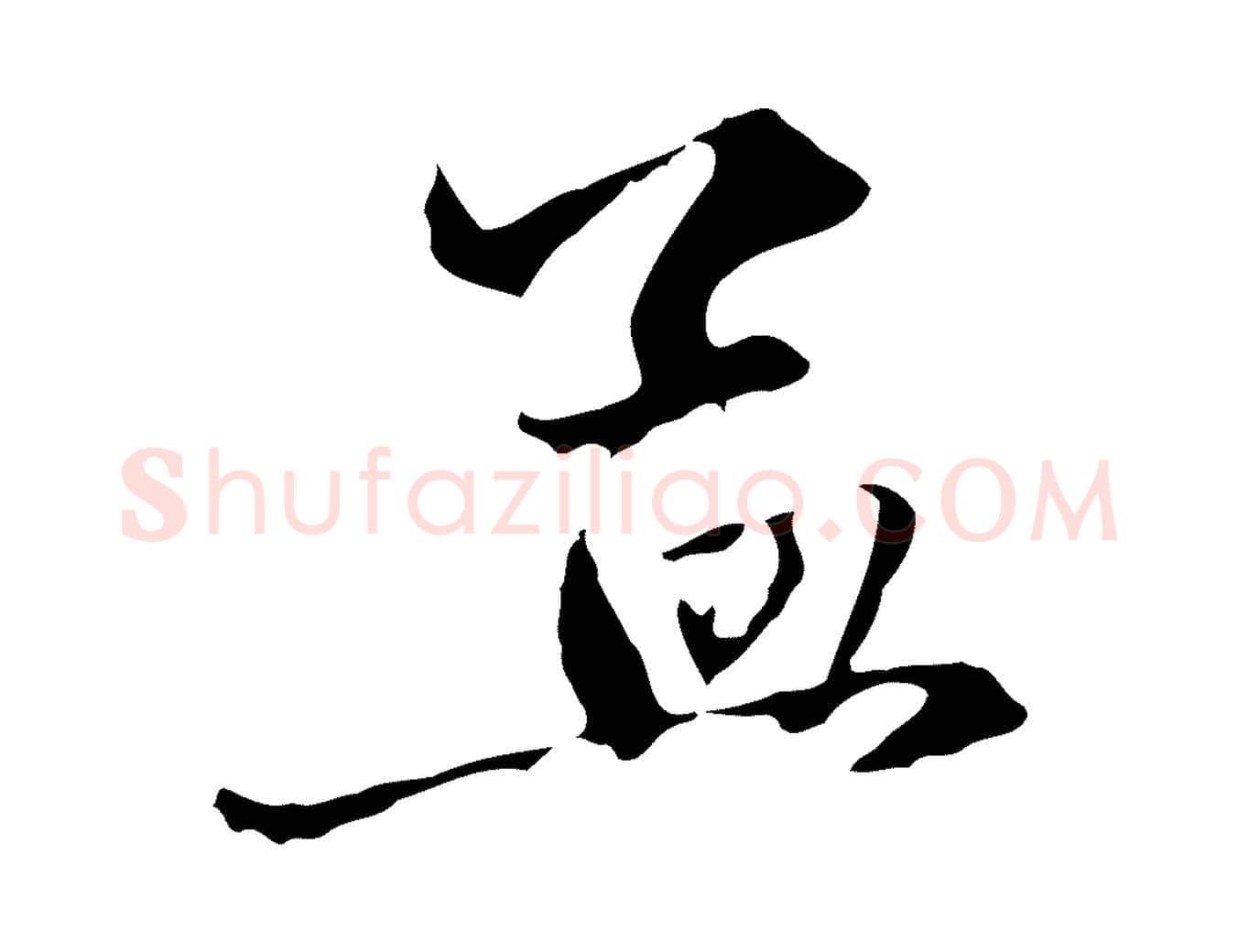 孟毛笔行楷写法,摘自元代赵孟頫与中峰札