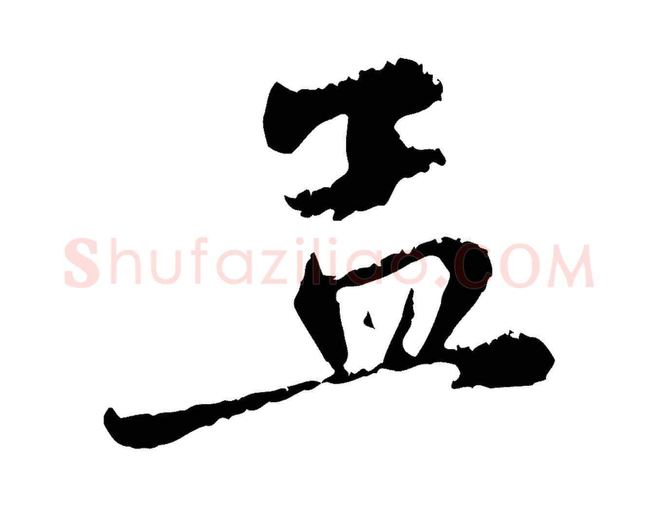 孟毛笔行楷写法,摘自元代赵孟頫与中峰札