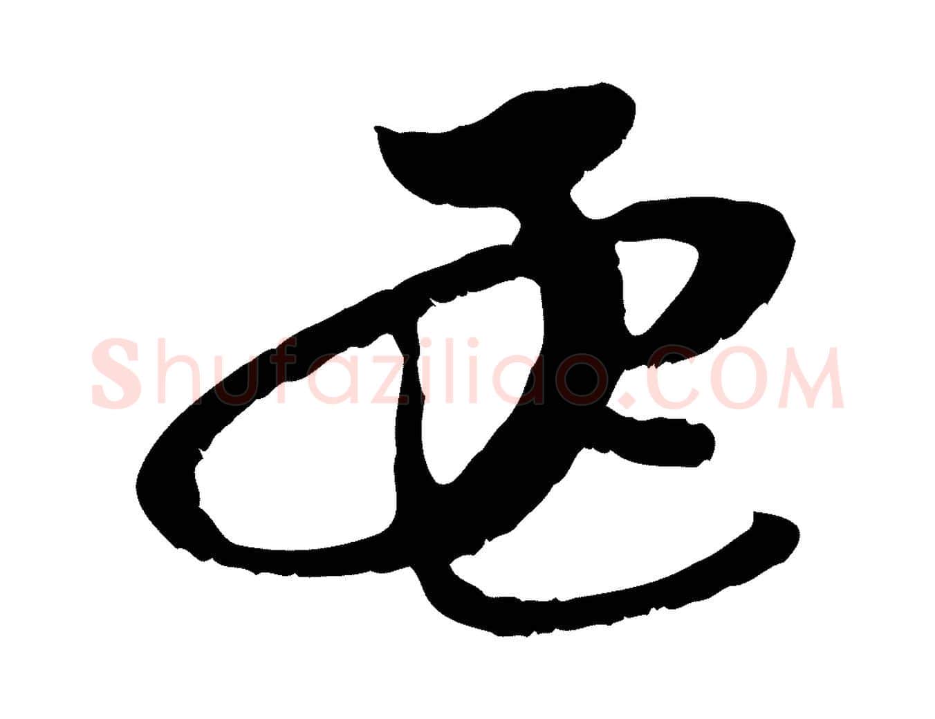 孟毛笔行楷写法,摘自元代赵孟頫与中峰札