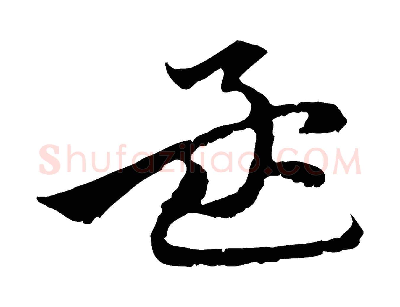 孟毛笔行楷写法,摘自元代赵孟頫与中峰札