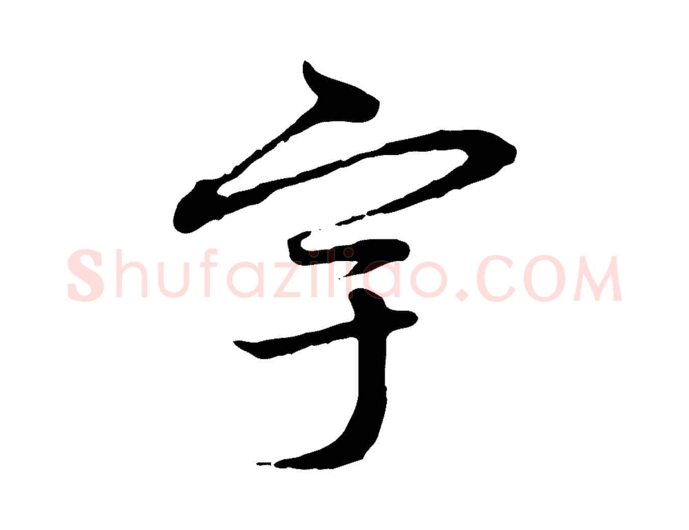 宇毛笔行楷写法,摘自元代赵孟頫与中峰札