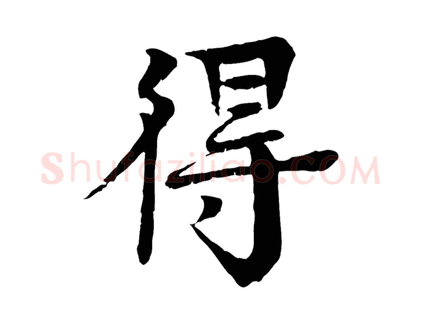 得毛笔行楷写法,摘自元代柳贯跋道服赞