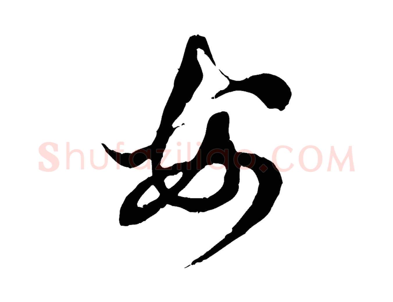 安毛笔行楷写法,摘自元代赵孟頫与中峰札