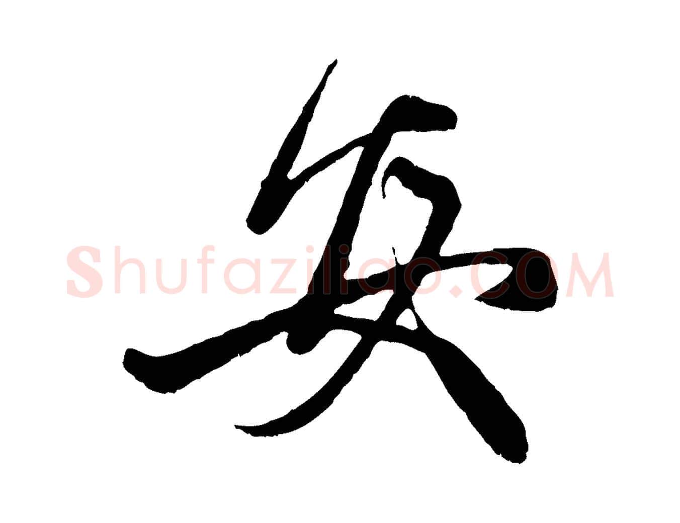 安毛笔行楷写法,摘自元代赵孟頫与中峰札