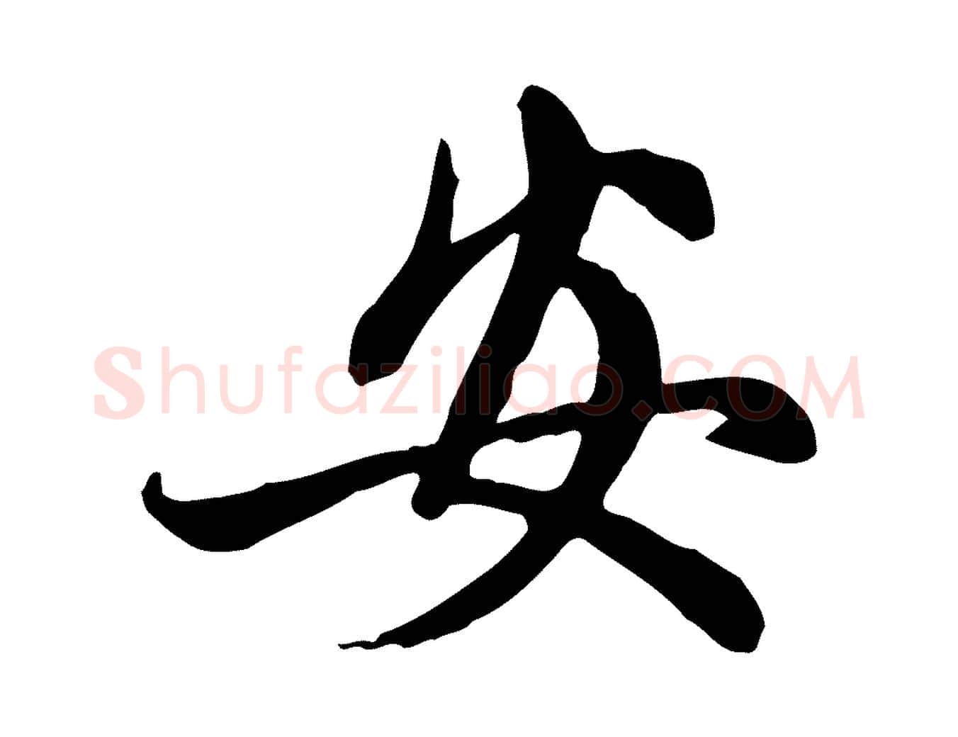 安毛笔行楷写法,摘自元代赵孟頫与中峰札
