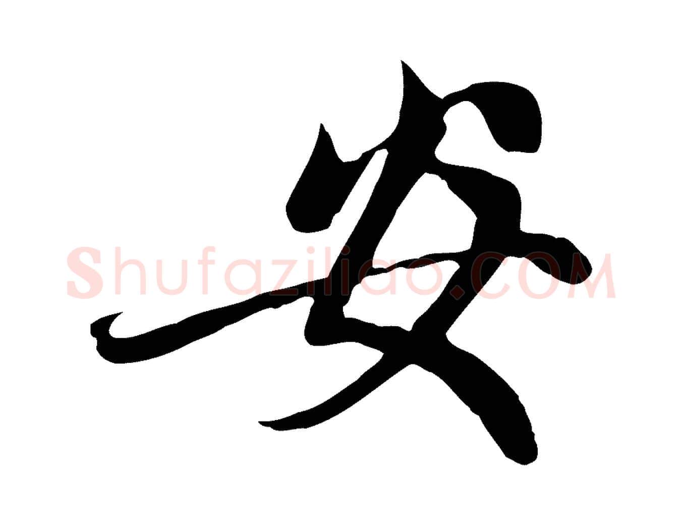 安毛笔行楷写法,摘自元代赵孟頫与中峰札
