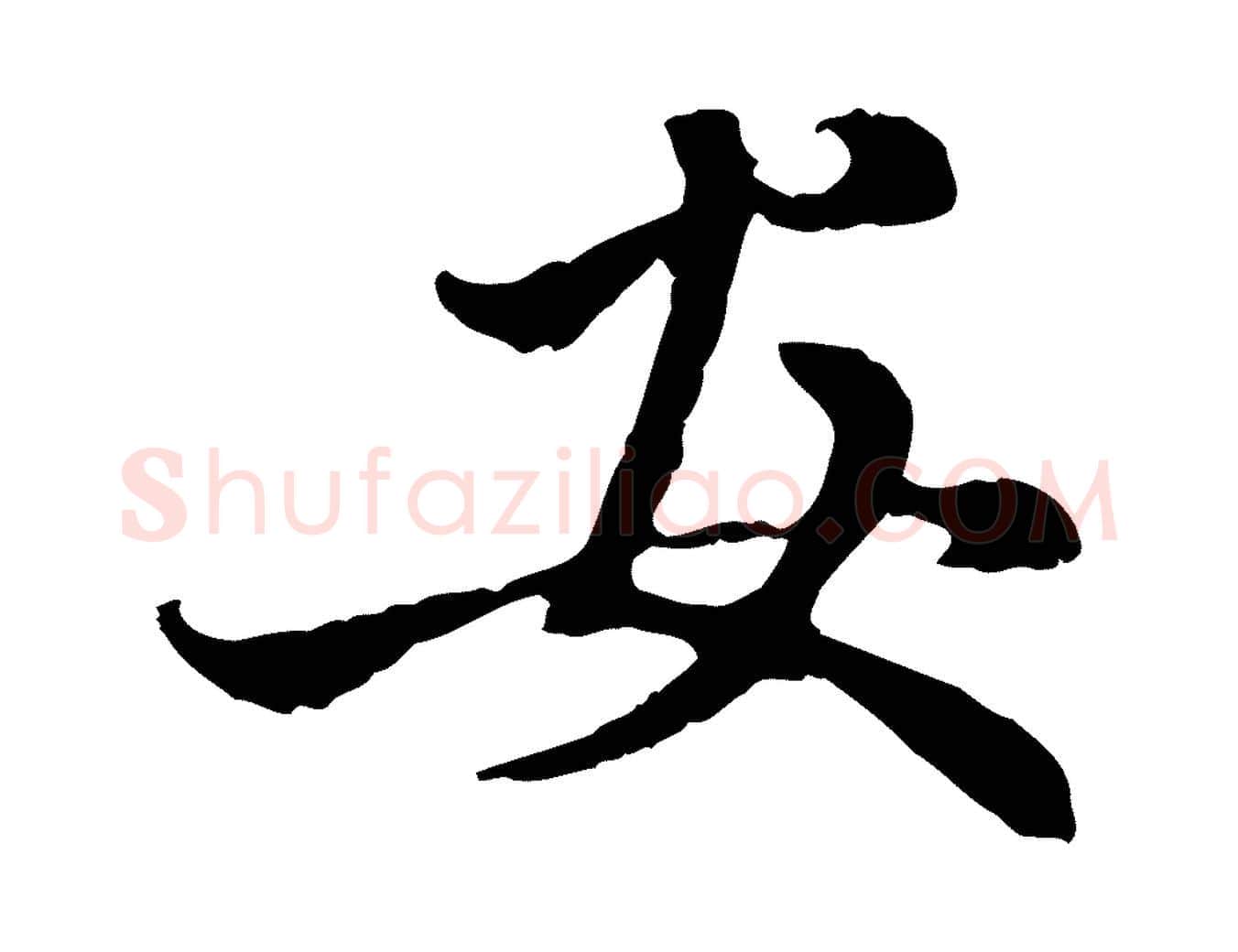 安毛笔行楷写法,摘自元代赵孟頫与中峰札