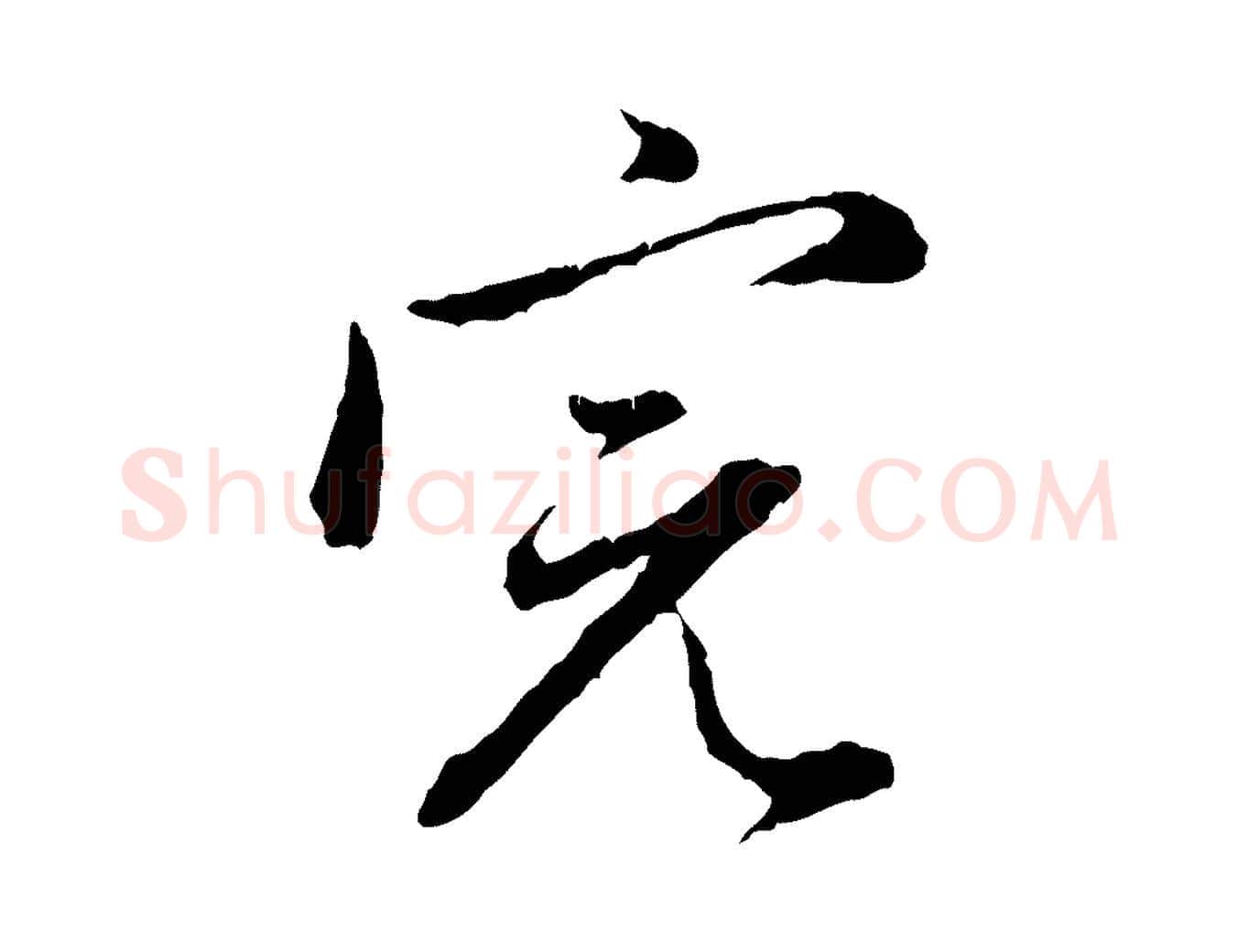 完毛笔行楷写法,摘自元代赵孟頫与中峰札