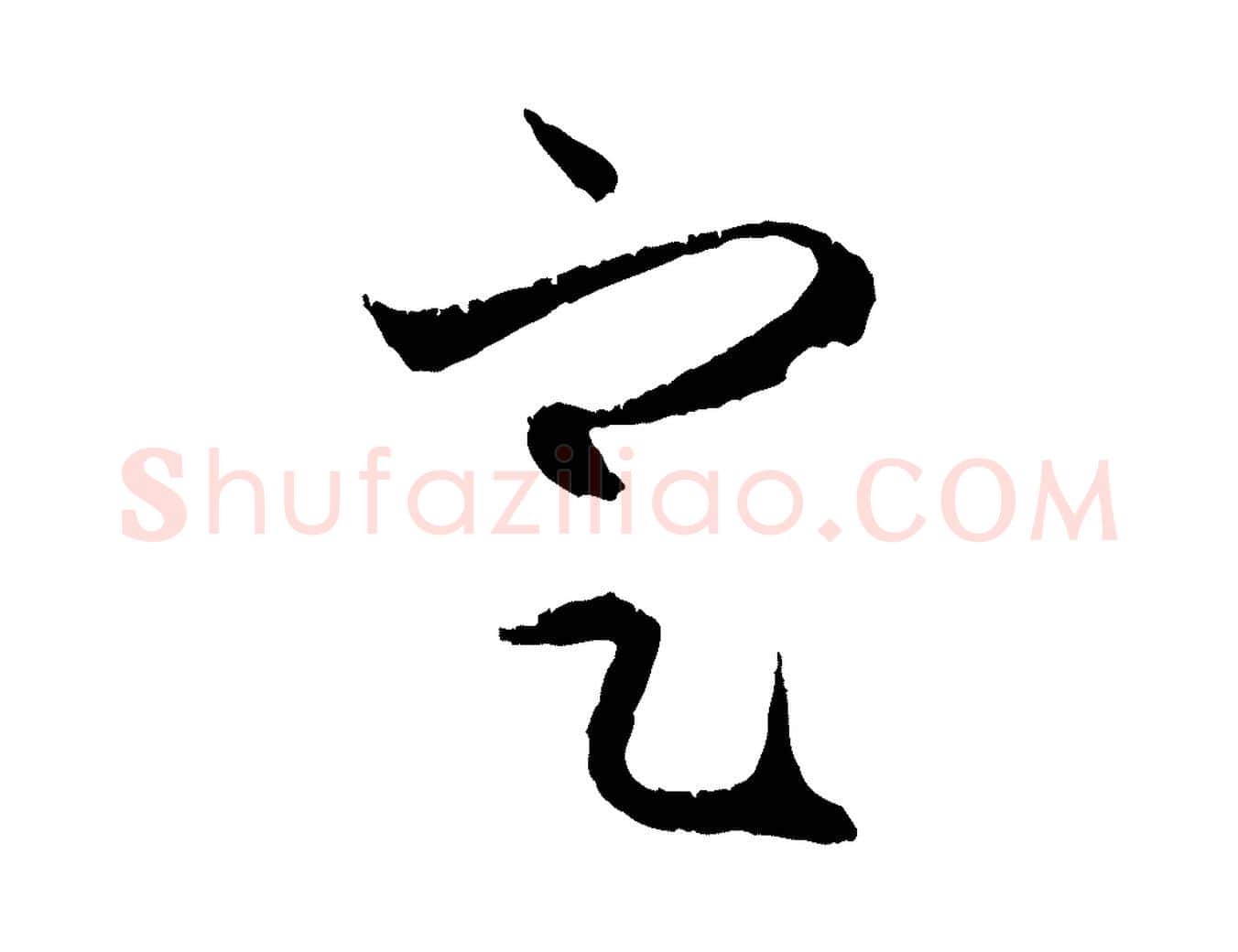 定毛笔行楷写法,摘自元代赵孟頫与中峰札