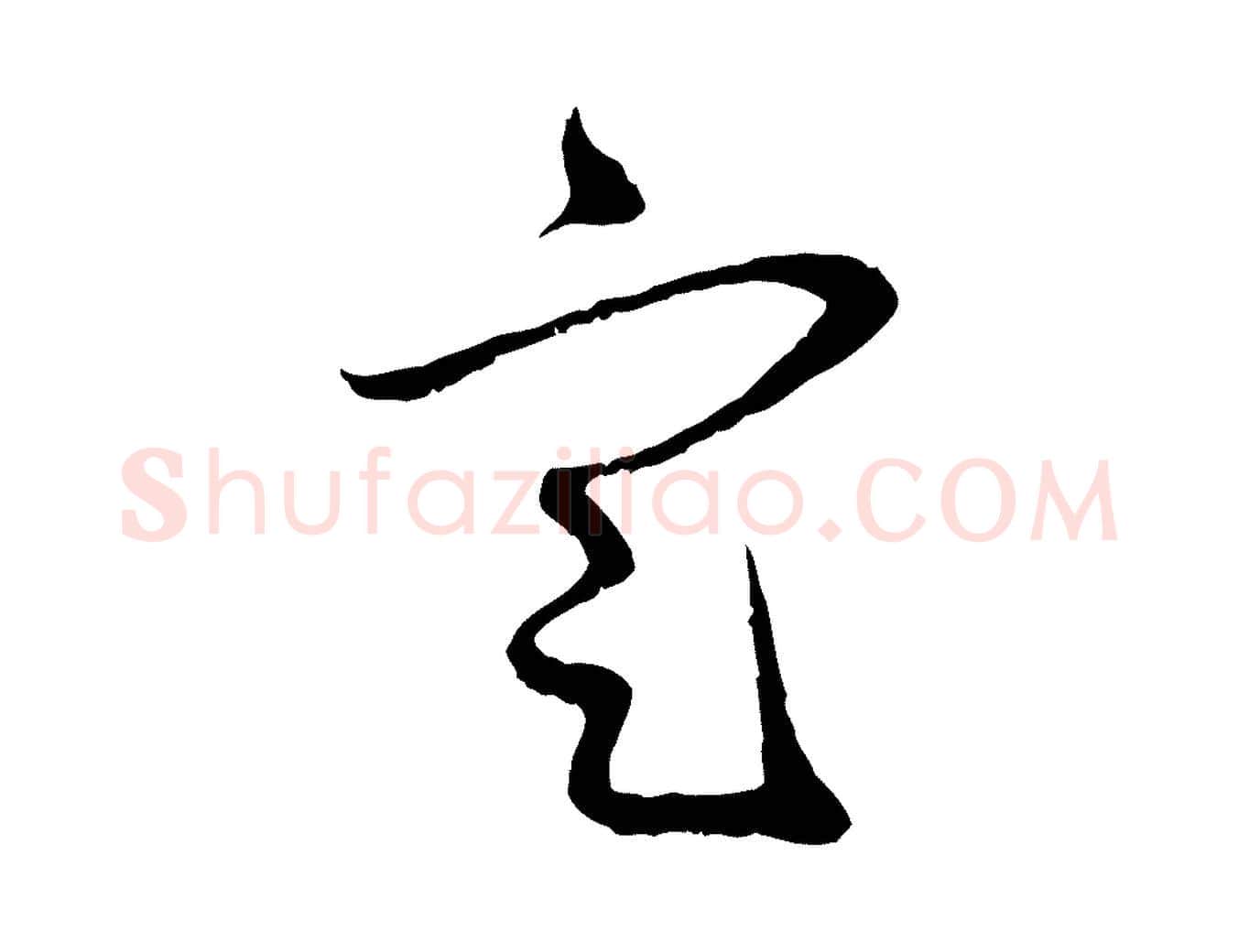 定毛笔行楷写法,摘自元代赵孟頫与中峰札