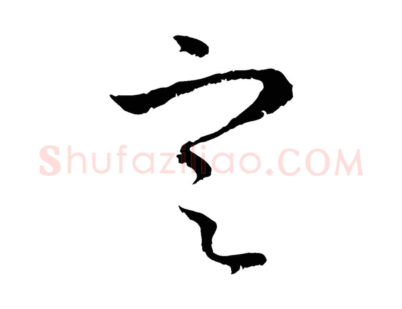 定毛笔行楷写法,摘自元代赵孟頫与中峰札