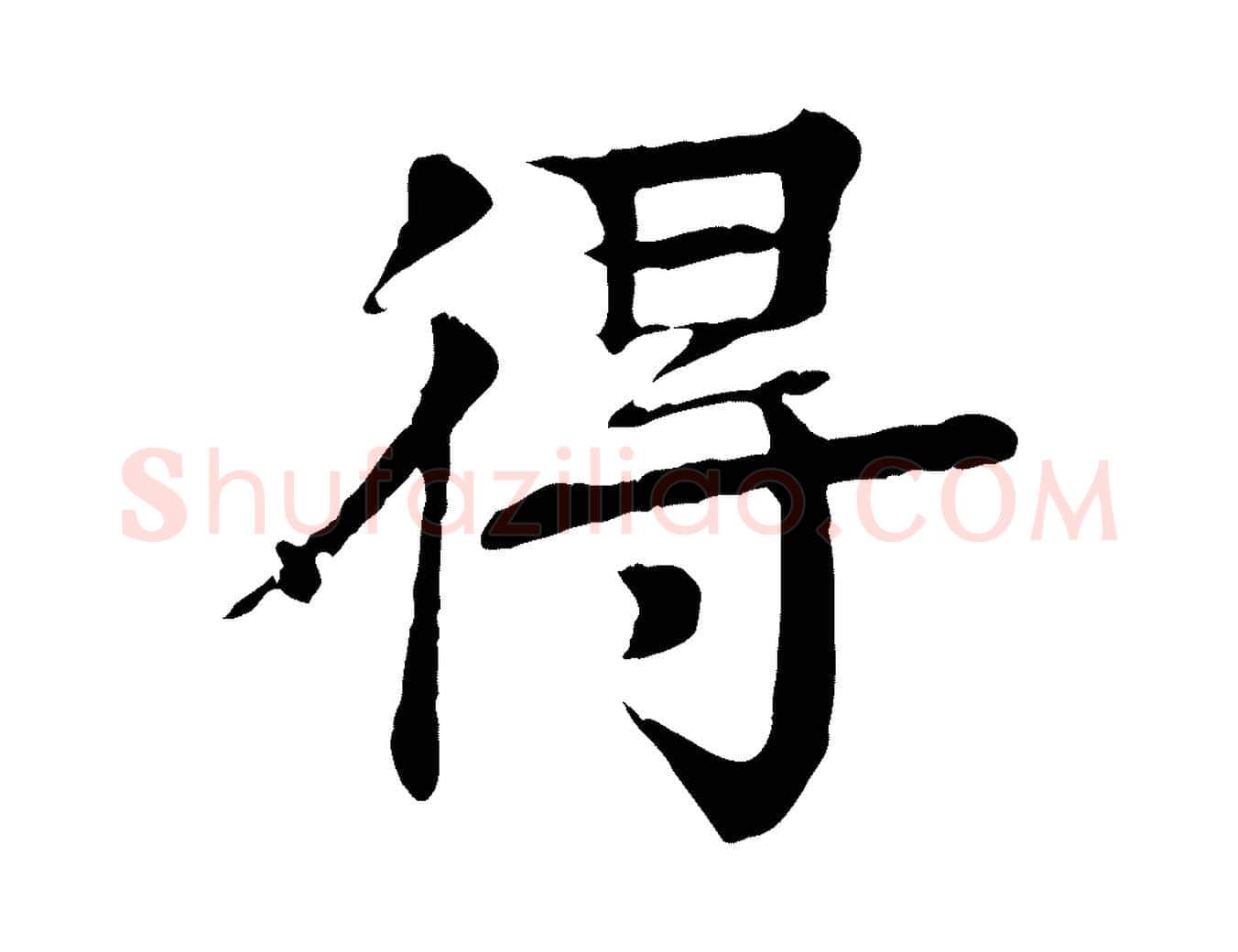 得毛笔行楷写法,摘自元代柳贯跋道服赞