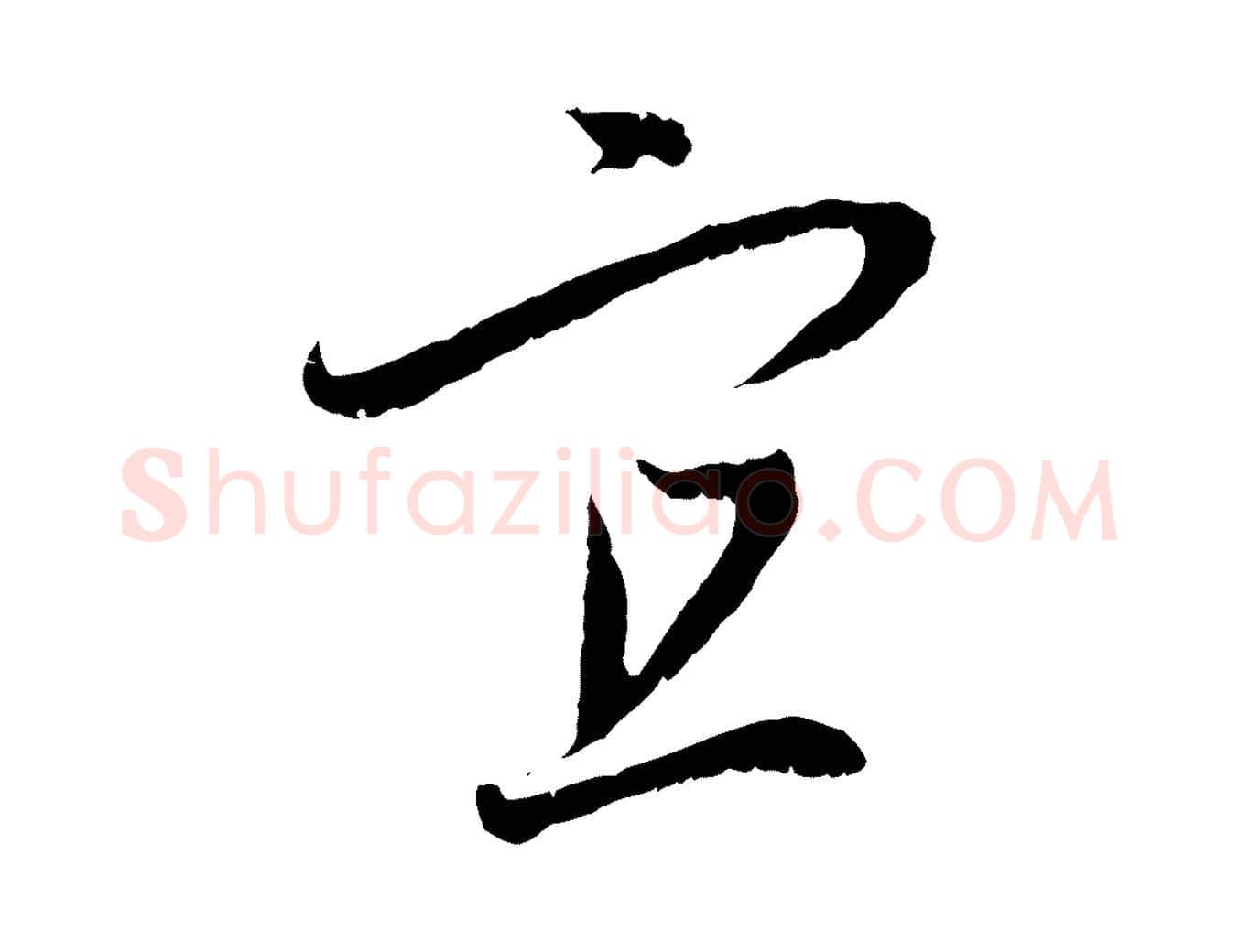 宜毛笔行楷写法,摘自元代赵孟頫与中峰札