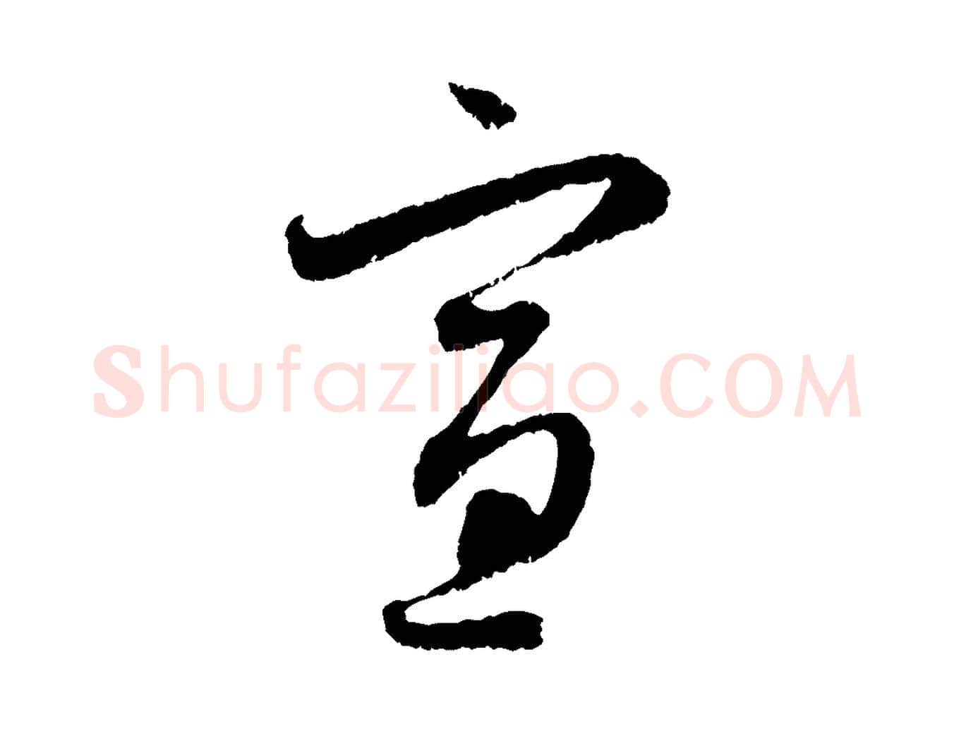 宣毛笔行楷写法,摘自元代赵孟頫与中峰札