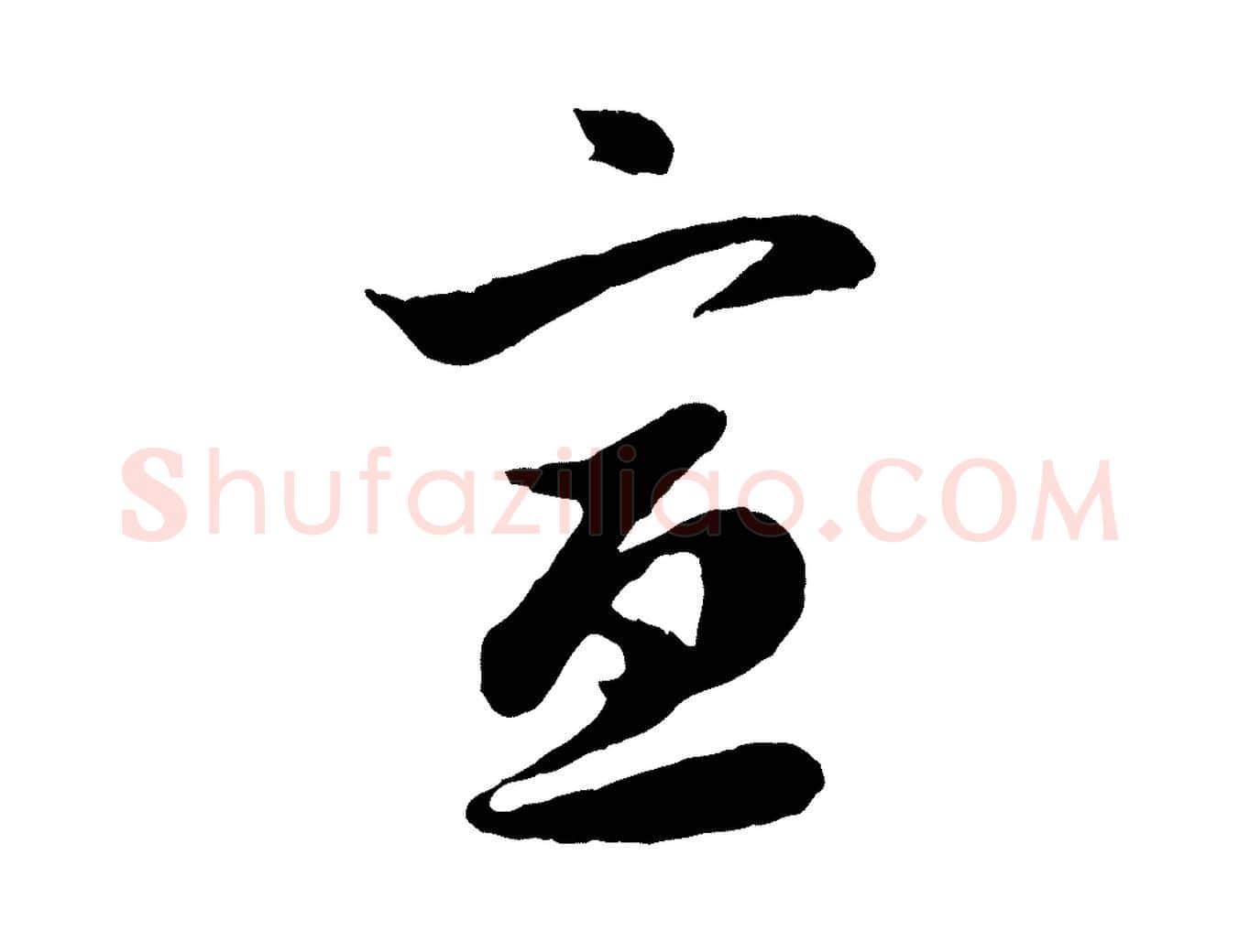 宣毛笔行楷写法,摘自元代赵孟頫与中峰札
