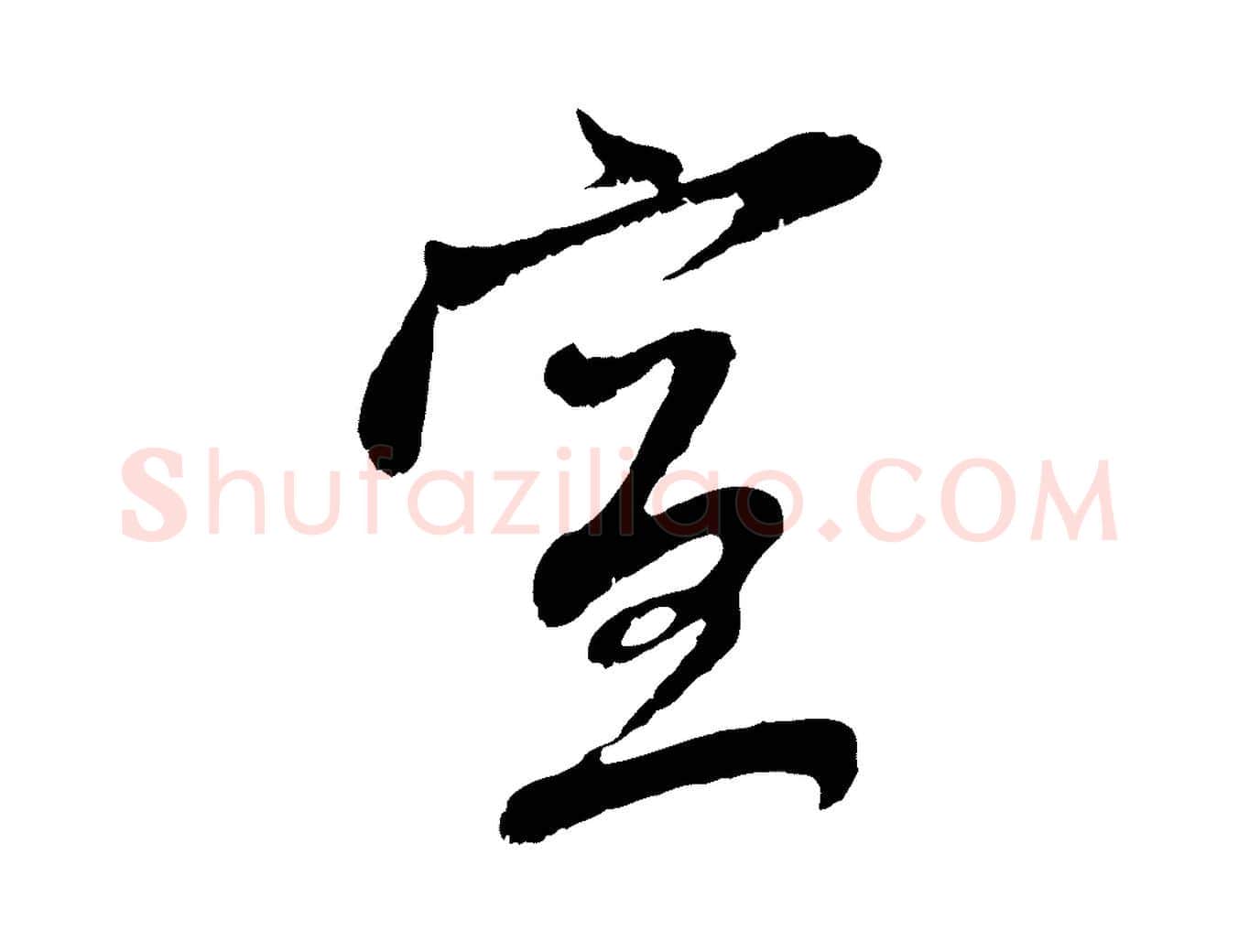 宣毛笔行楷写法,摘自元代赵孟頫与中峰札