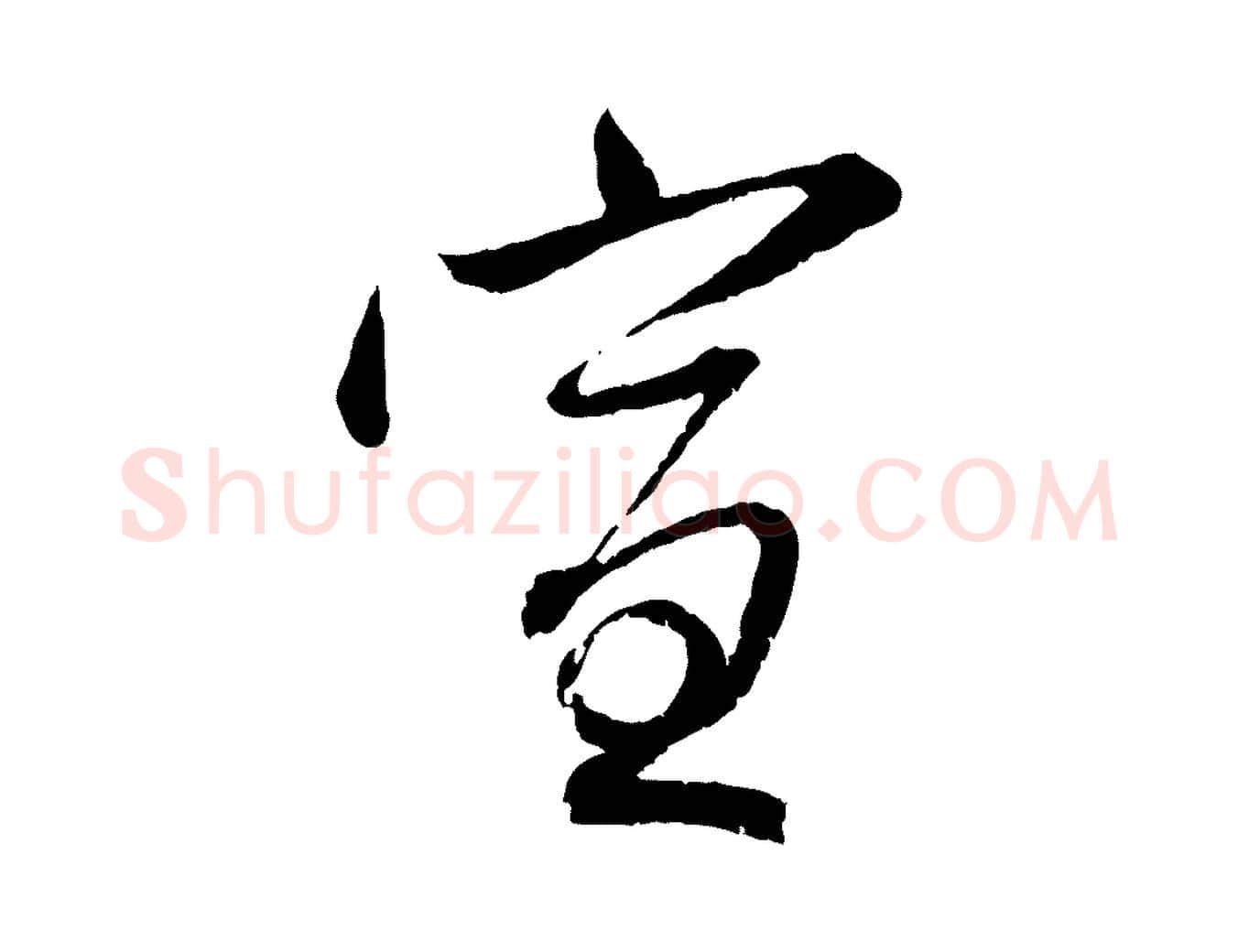 宣毛笔行楷写法,摘自元代赵孟頫与中峰札