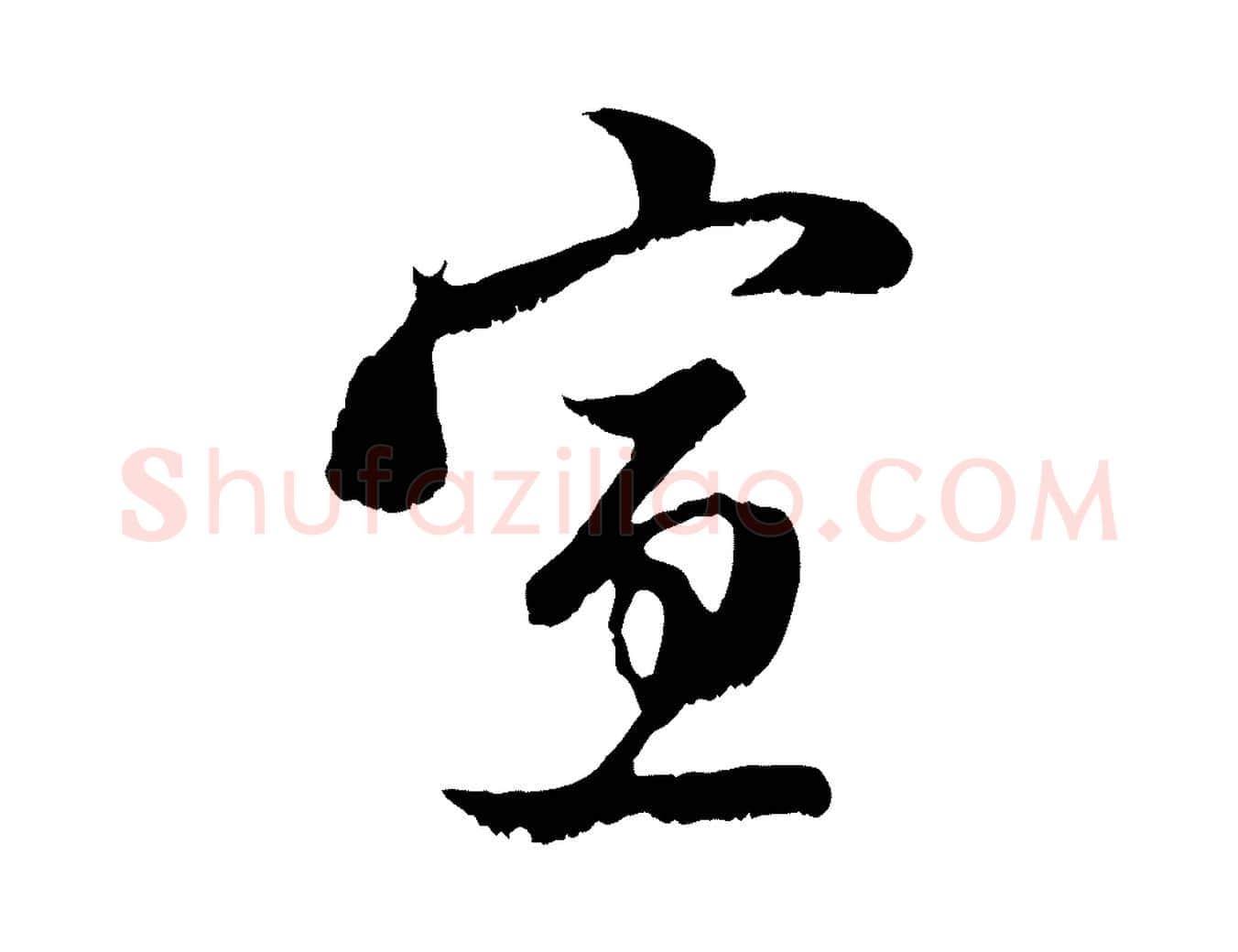 宣毛笔行楷写法,摘自元代赵孟頫与中峰札