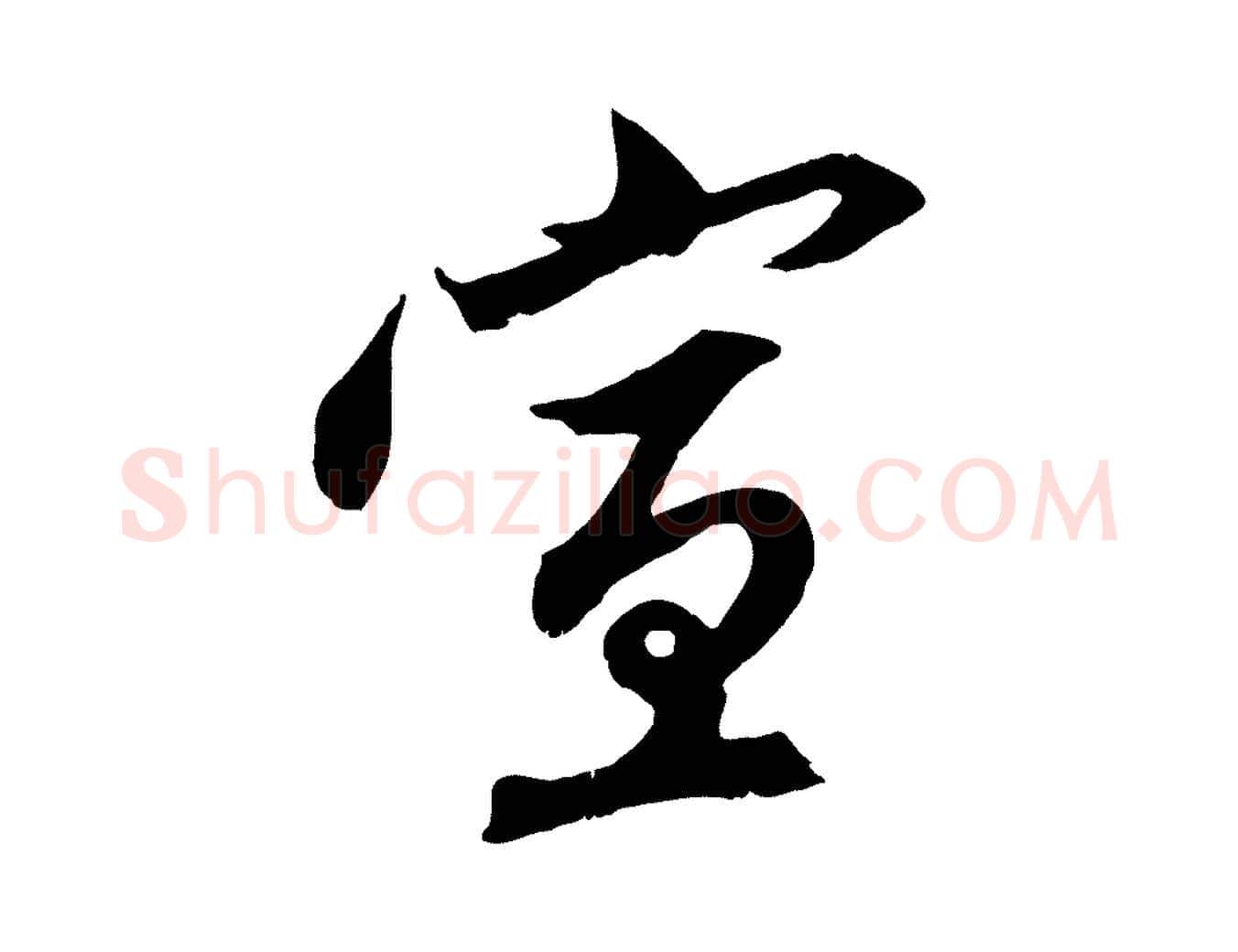 宣毛笔行楷写法,摘自元代赵孟頫与中峰札