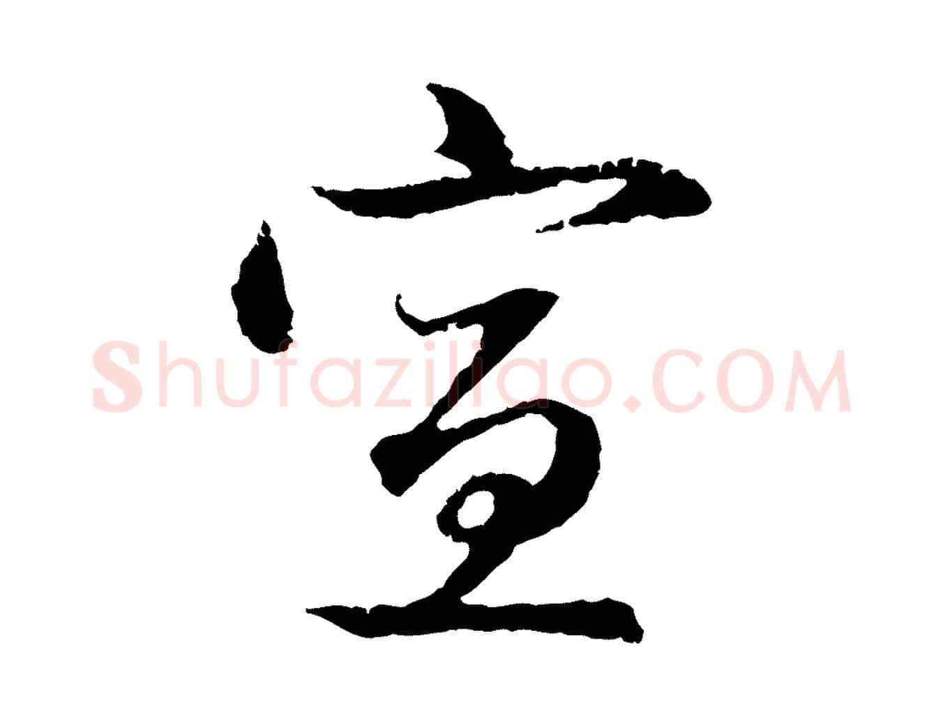 宣毛笔行楷写法,摘自元代赵孟頫与中峰札