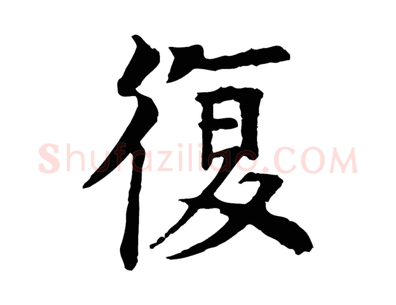 復毛笔行楷写法,摘自元代柳贯跋道服赞