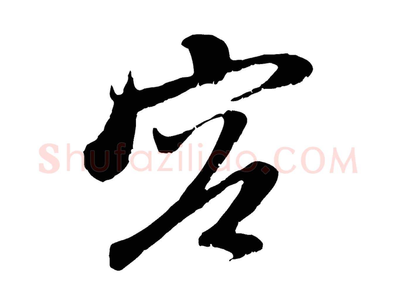 容毛笔行楷写法,摘自元代赵孟頫与中峰札