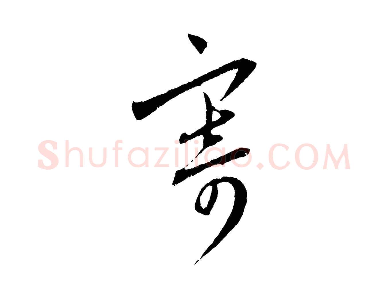 寄毛笔行楷写法,摘自元代赵孟頫与中峰札