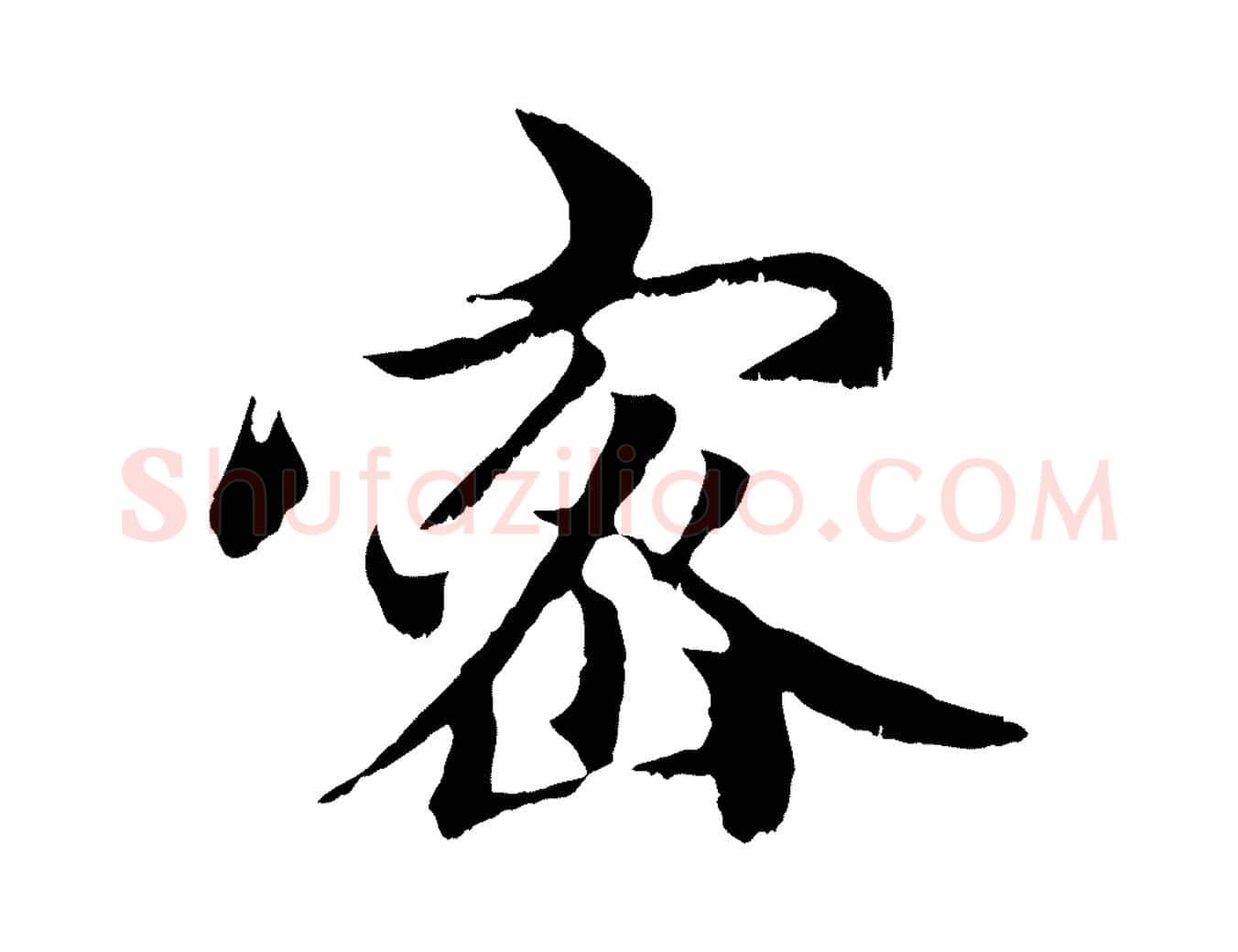 密毛笔行楷写法,摘自元代赵孟頫与中峰札