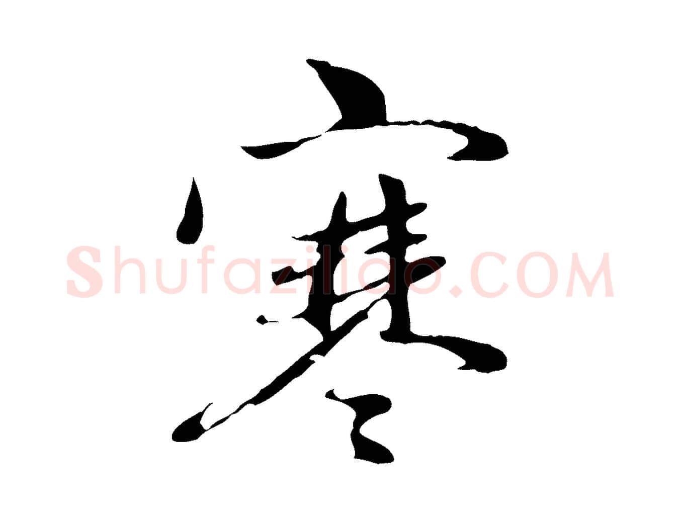 寒毛笔行楷写法,摘自元代赵孟頫与中峰札
