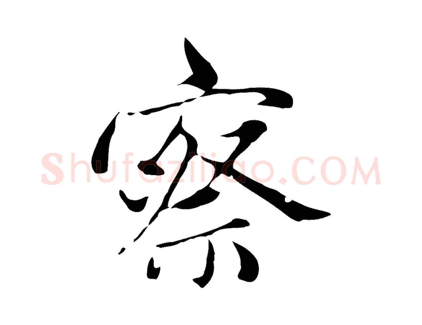 察毛笔行楷写法,摘自元代赵孟頫与中峰札