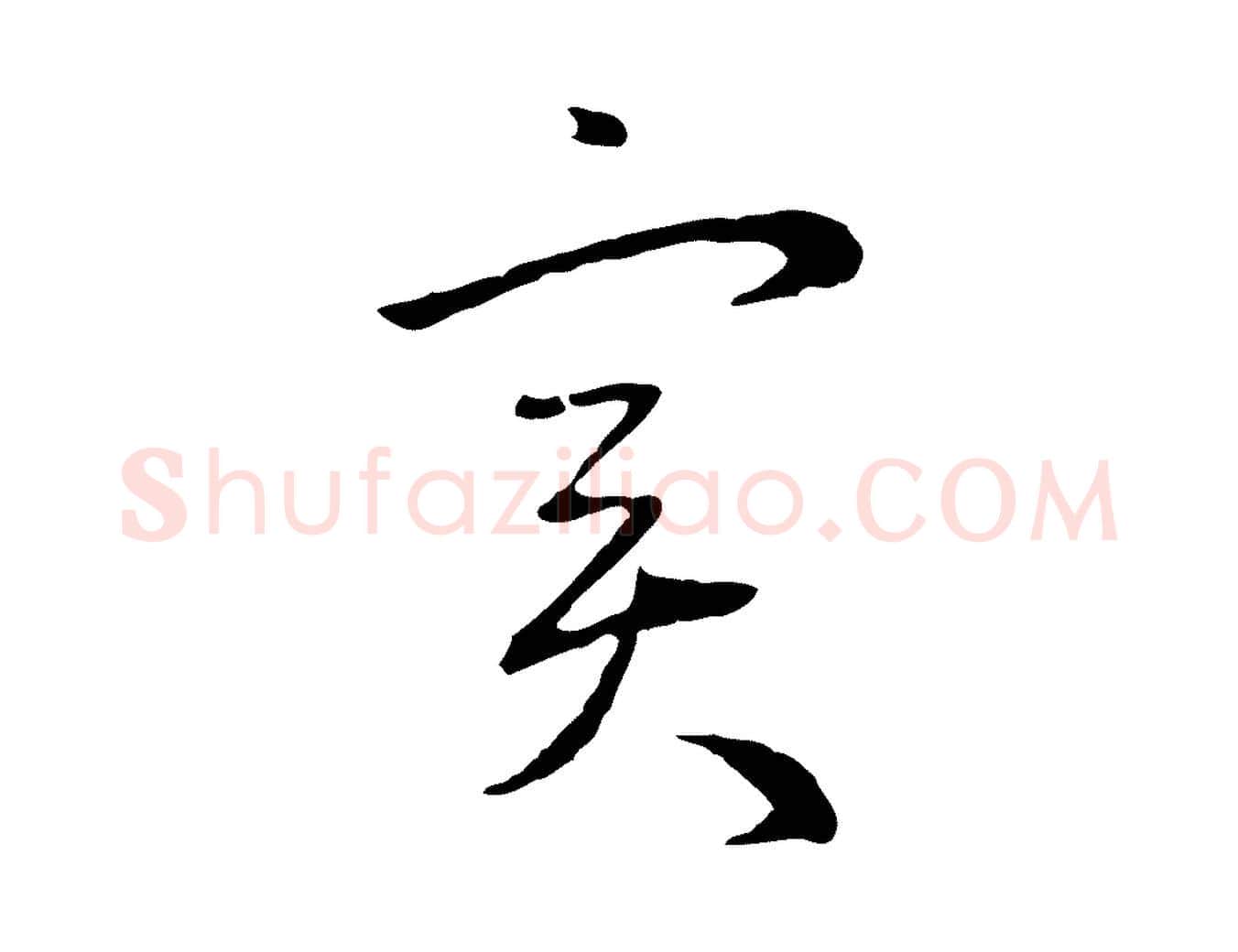 實毛笔行楷写法,摘自元代赵孟頫与中峰札