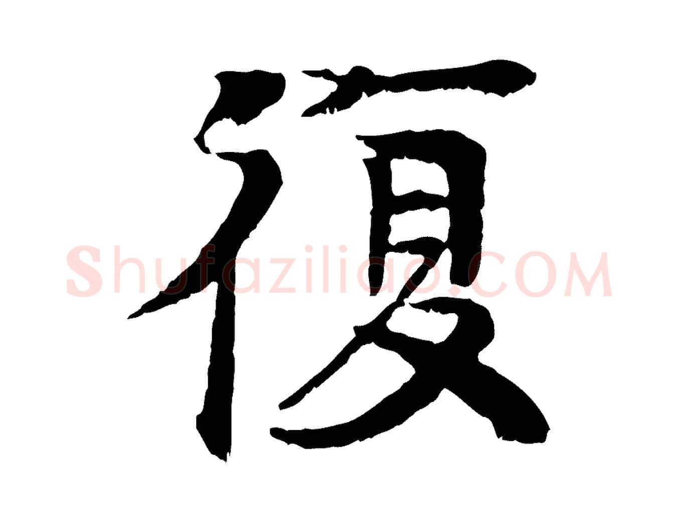復毛笔行楷写法,摘自元代柳贯跋道服赞
