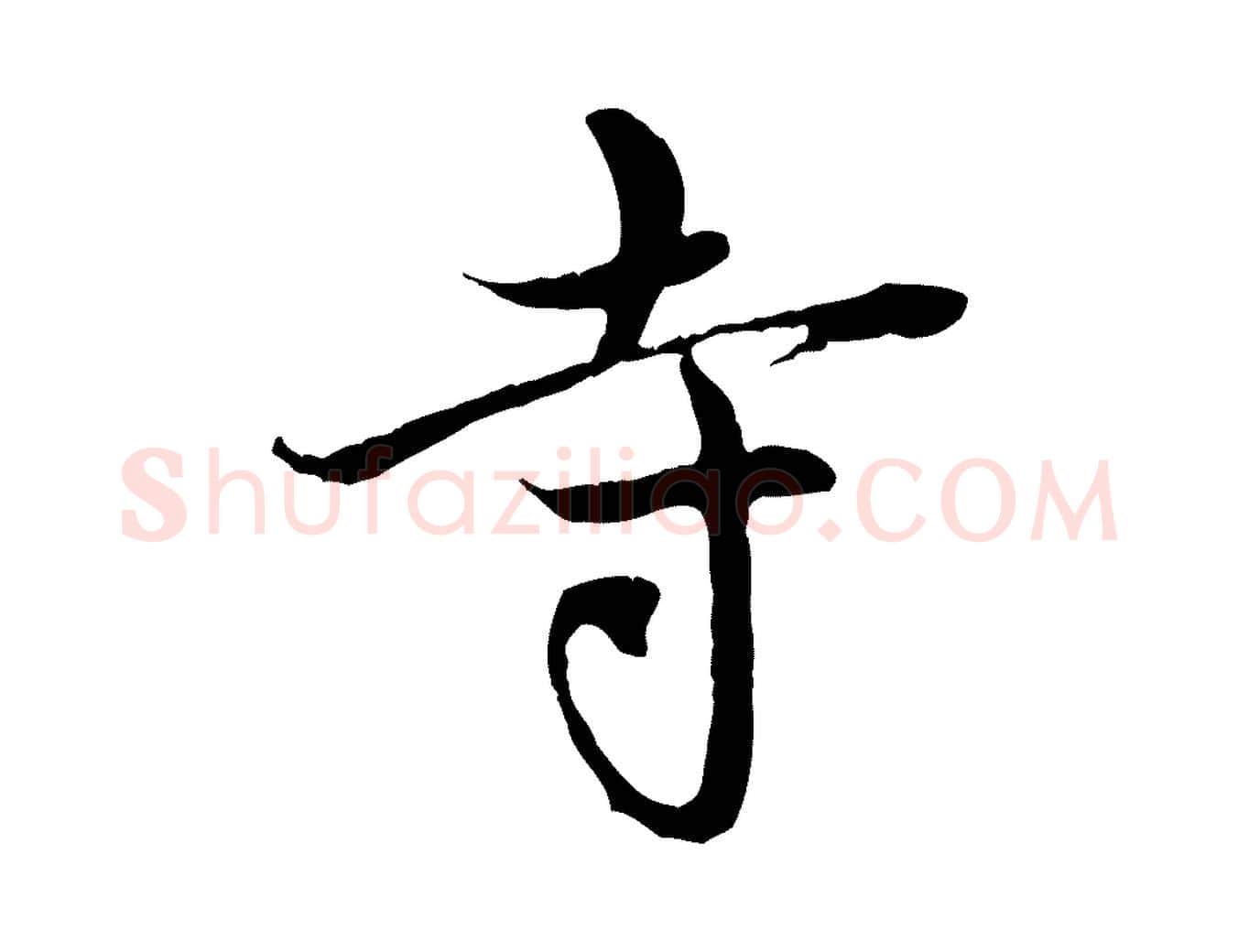 寺毛笔行楷写法,摘自元代赵孟頫与中峰札