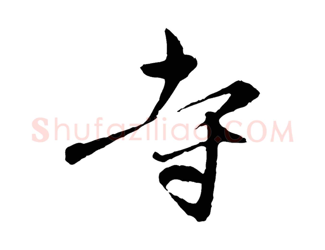 寺毛笔行楷写法,摘自元代赵孟頫与中峰札
