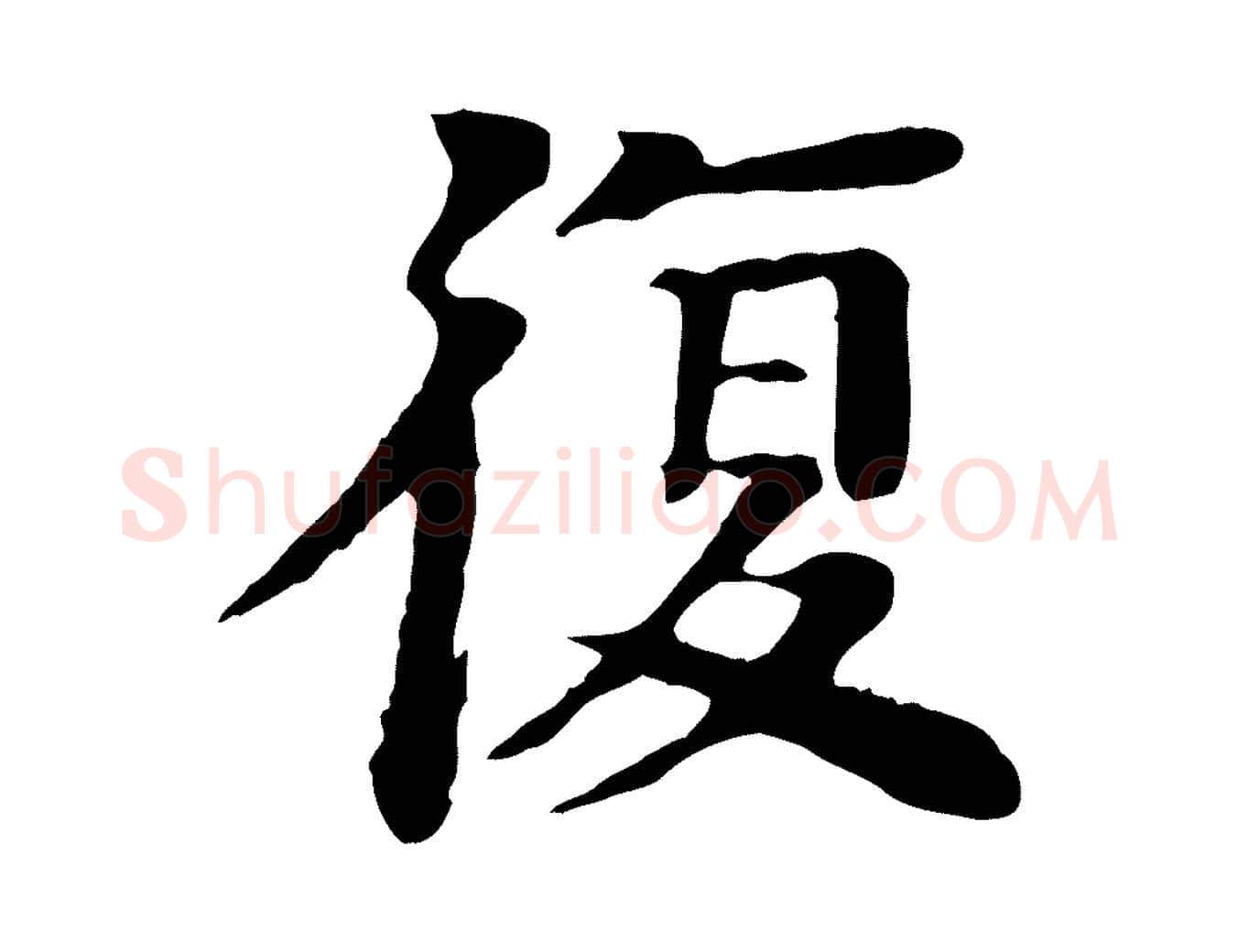 復毛笔行楷写法,摘自元代柳贯跋道服赞