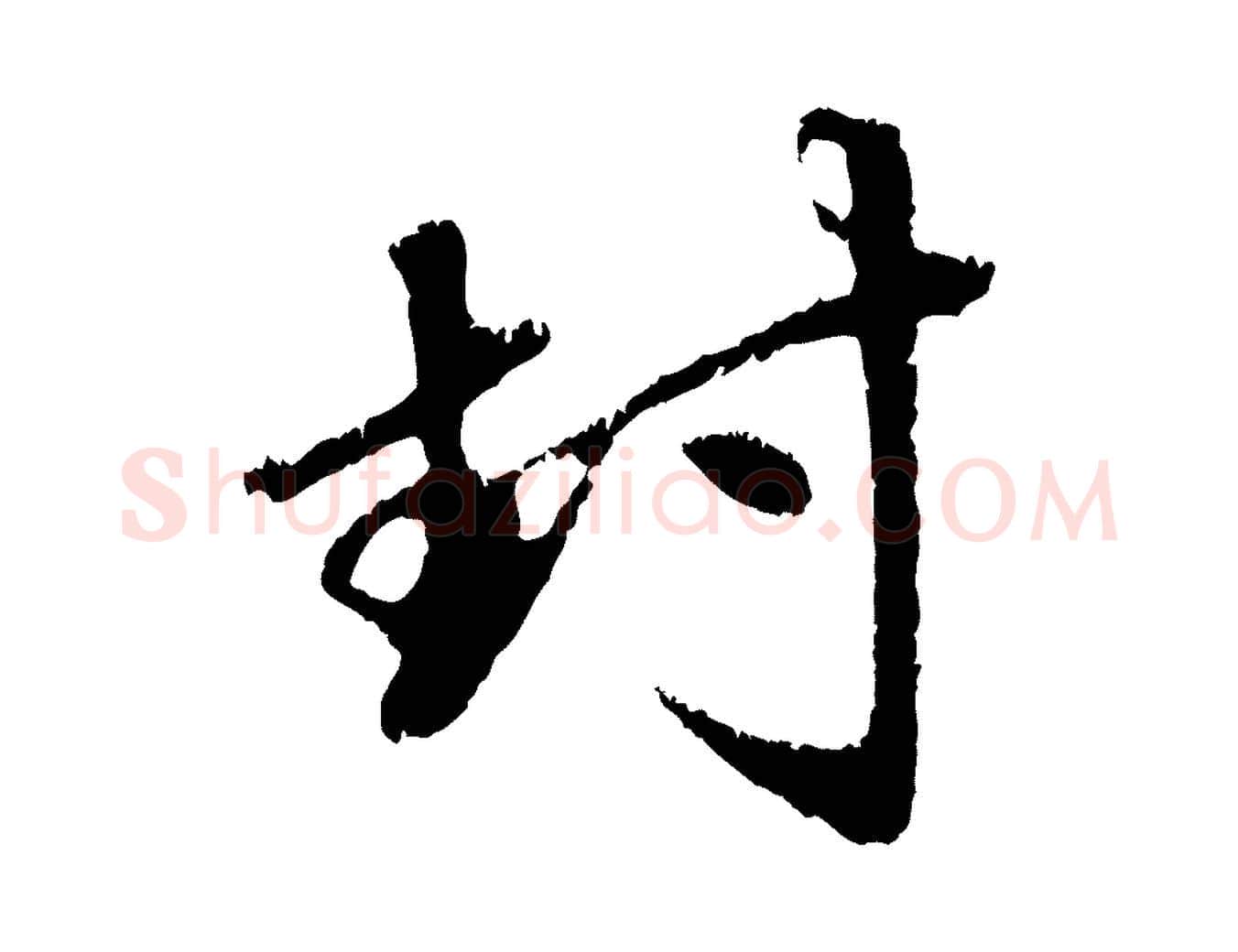 封毛笔行楷写法,摘自元代赵孟頫与中峰札