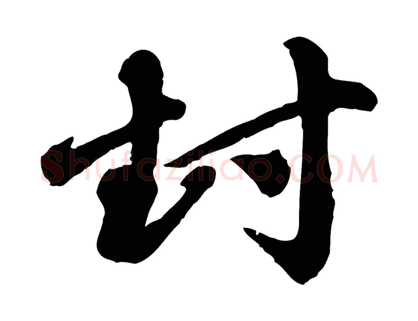 封毛笔行楷写法,摘自元代赵孟頫与中峰札