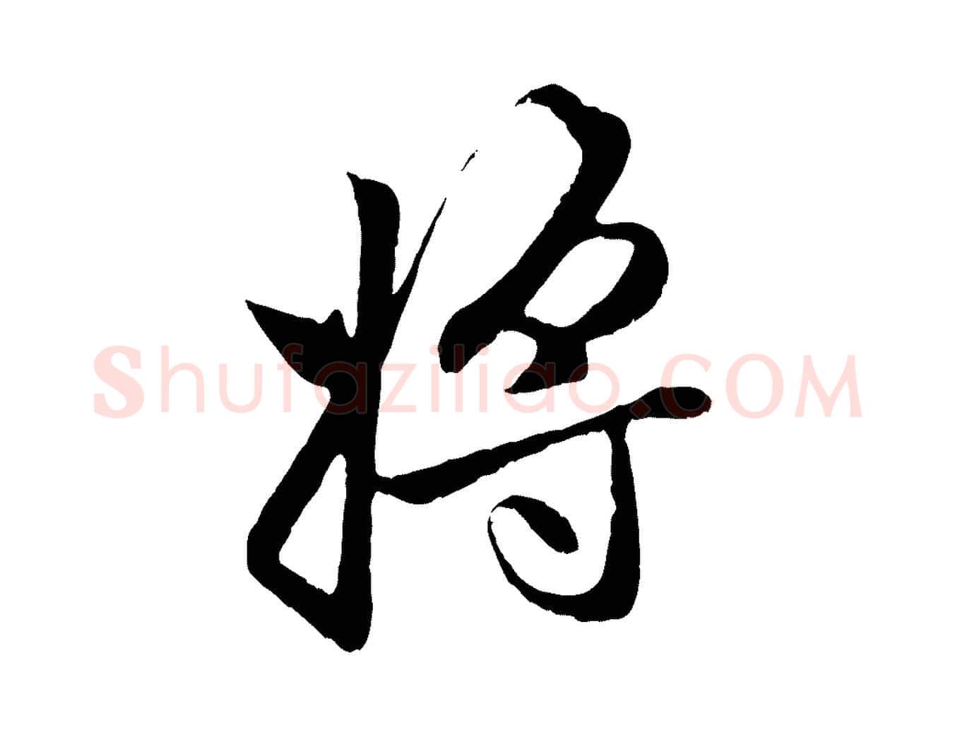 將毛笔行楷写法,摘自元代赵孟頫与中峰札