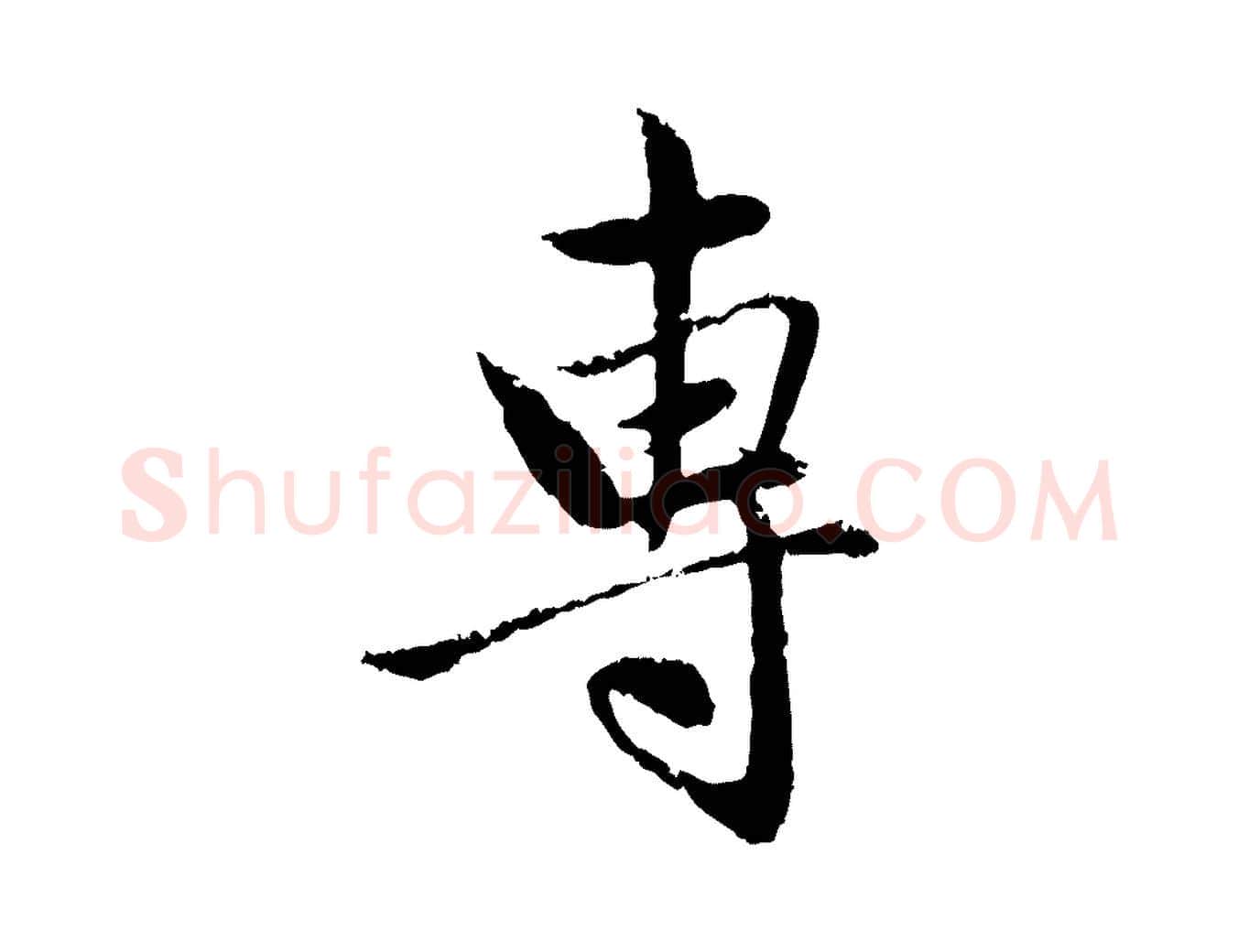 專毛笔行楷写法,摘自元代赵孟頫与中峰札